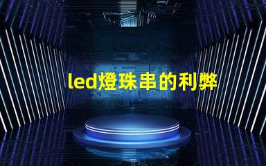 led燈珠串的利弊