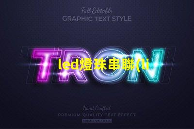 led燈珠串聯(lián)原因