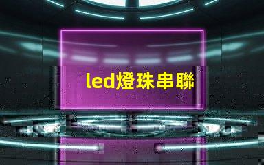 led燈珠串聯