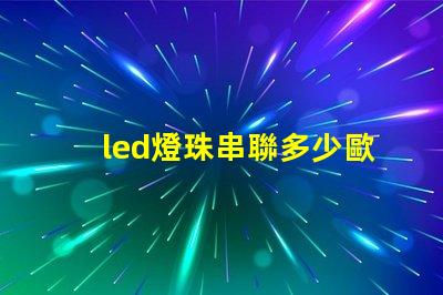led燈珠串聯多少歐電阻