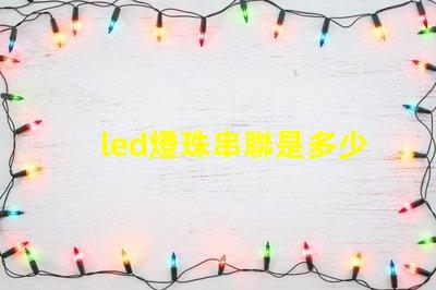 led燈珠串聯是多少瓦