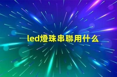 led燈珠串聯用什么電源