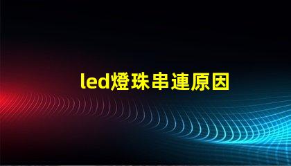 led燈珠串連原因