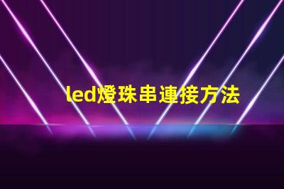 led燈珠串連接方法