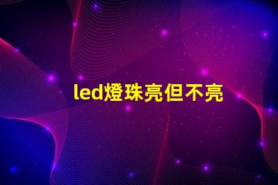 led燈珠亮但不亮