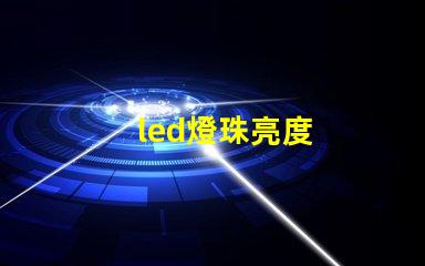 led燈珠亮度
