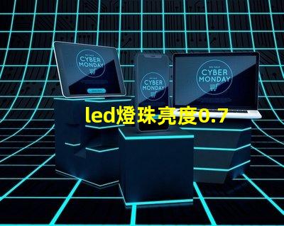 led燈珠亮度0.75w