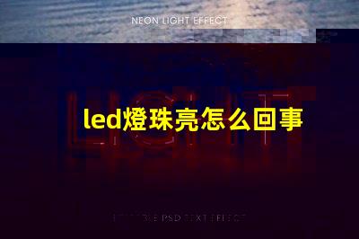 led燈珠亮怎么回事