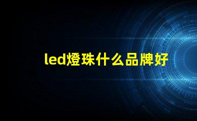 led燈珠什么品牌好