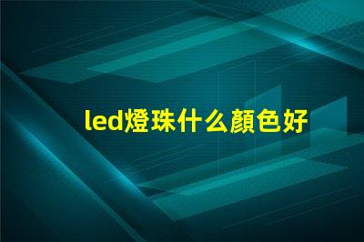 led燈珠什么顏色好
