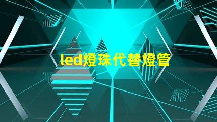 led燈珠代替燈管