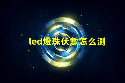led燈珠伏數怎么測量
