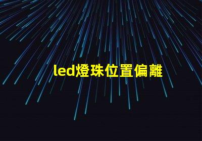 led燈珠位置偏離