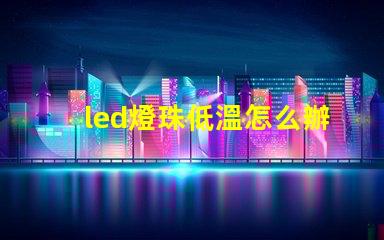 led燈珠低溫怎么辦