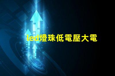 led燈珠低電壓大電流