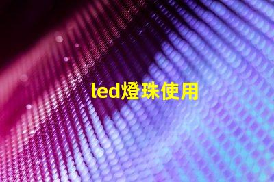 led燈珠使用