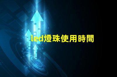 led燈珠使用時間