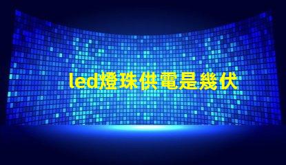 led燈珠供電是幾伏