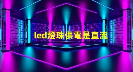 led燈珠供電是直流嗎