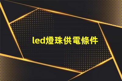 led燈珠供電條件