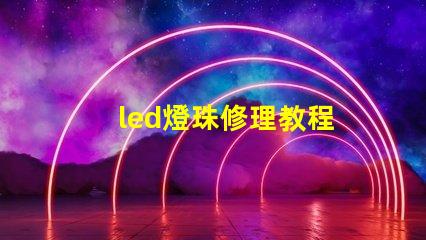 led燈珠修理教程