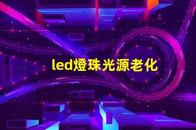 led燈珠光源老化