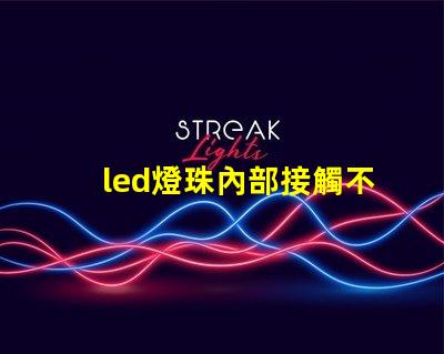 led燈珠內部接觸不良