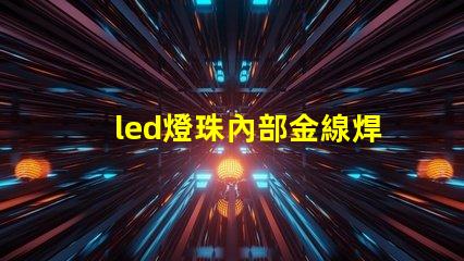 led燈珠內部金線焊接