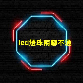 led燈珠兩腳不通