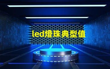 led燈珠典型值
