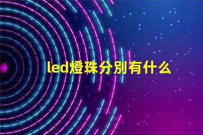 led燈珠分別有什么型號