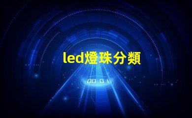 led燈珠分類