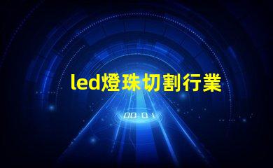 led燈珠切割行業