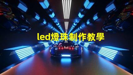 led燈珠制作教學