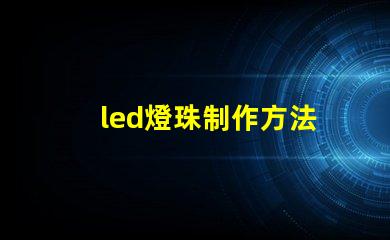led燈珠制作方法