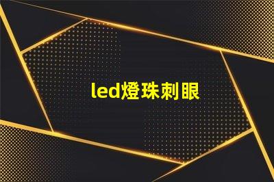 led燈珠刺眼