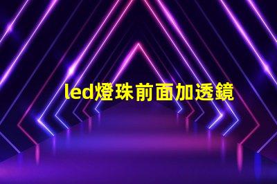 led燈珠前面加透鏡聚光