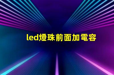 led燈珠前面加電容