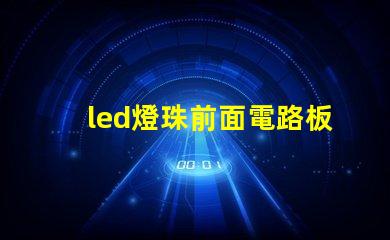 led燈珠前面電路板
