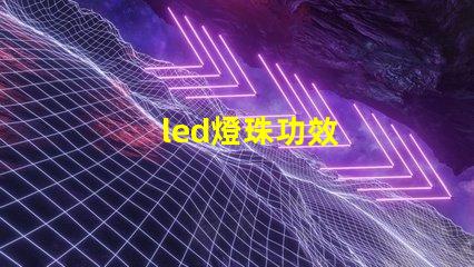 led燈珠功效