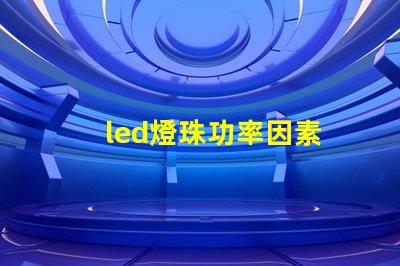 led燈珠功率因素