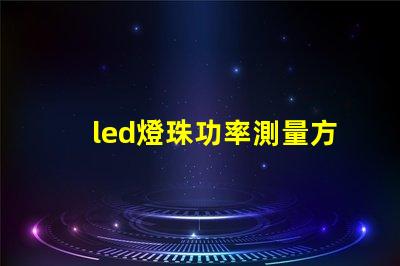 led燈珠功率測量方法