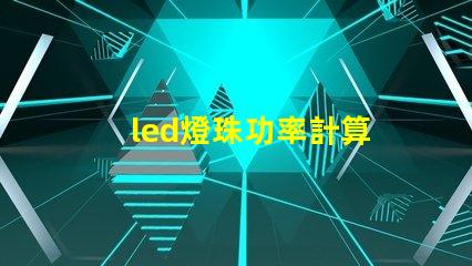 led燈珠功率計算