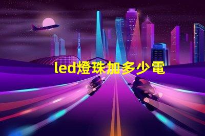 led燈珠加多少電