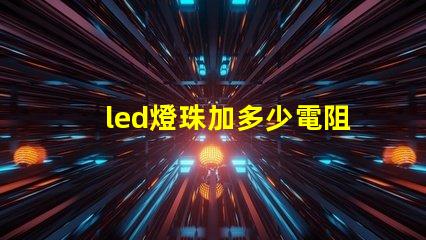led燈珠加多少電阻