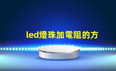 led燈珠加電阻的方法