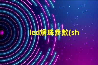 led燈珠參數(shù)有哪些