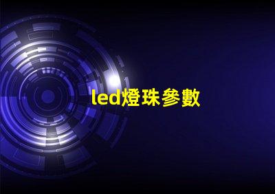 led燈珠參數