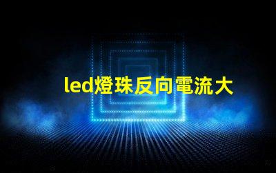 led燈珠反向電流大嗎