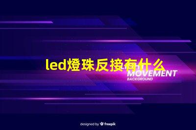led燈珠反接有什么后果